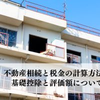 不動産相続と税金の計算方法とは？基礎控除と評価額について解説