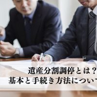 遺産分割調停とは？基本と手続き方法について解説