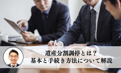 遺産分割調停とは？基本と手続き方法について解説