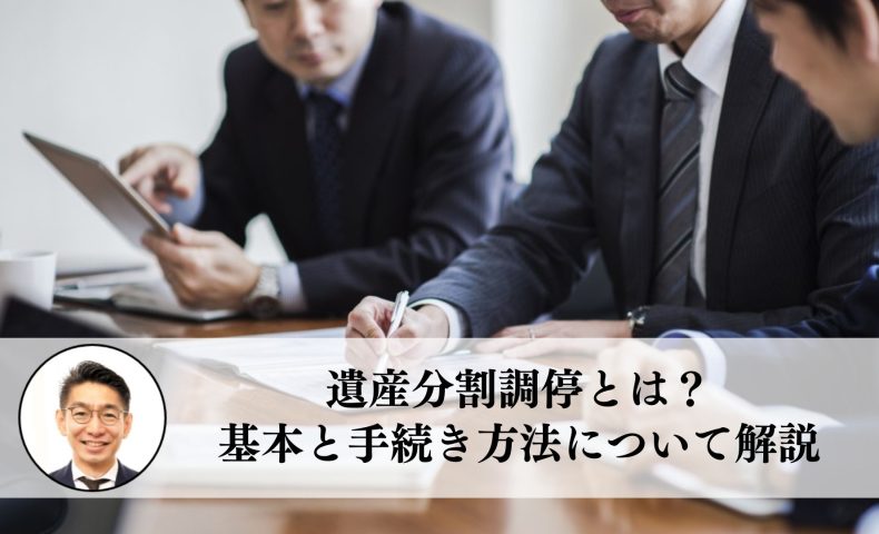 遺産分割調停とは？基本と手続き方法について解説