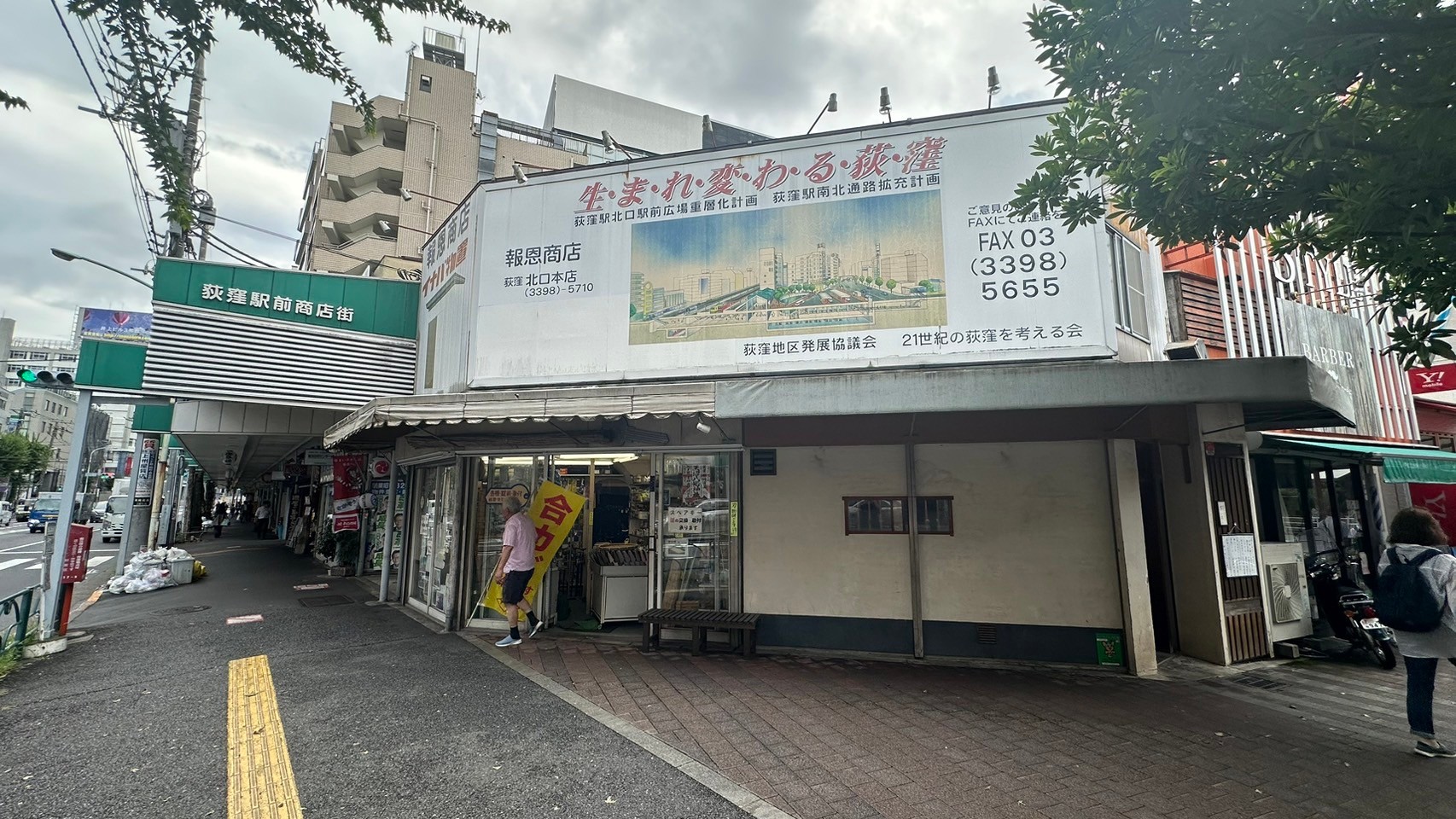 荻窪駅前商店街