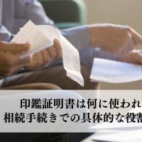 印鑑証明書は何に使われる？ 相続手続きでの具体的な役割を解説