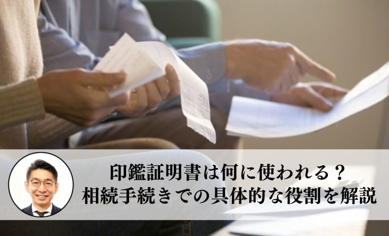 印鑑証明書は何に使われる？ 相続手続きでの具体的な役割を解説