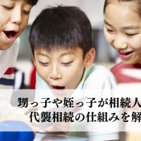 甥っ子や姪っ子が相続人に？代襲相続の仕組みを解説