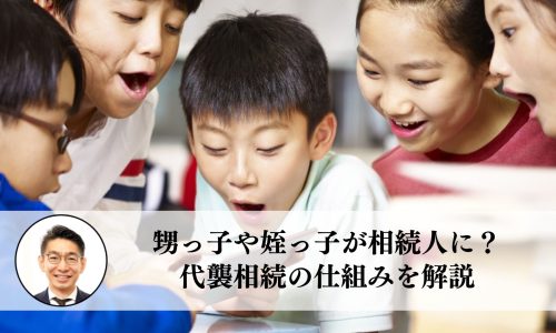 甥っ子や姪っ子が相続人に？代襲相続の仕組みを解説