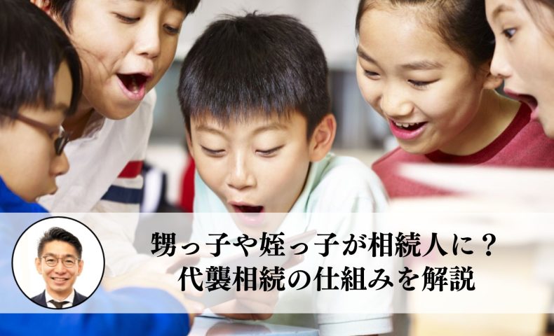 甥っ子や姪っ子が相続人に？代襲相続の仕組みを解説