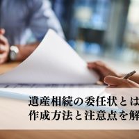 遺産相続の委任状とは？作成方法と注意点を解説