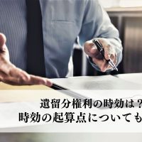 遺留分権利の時効は？時効の起算点についても解説