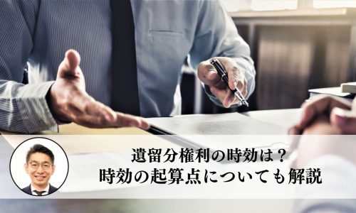 遺留分権利の時効は？時効の起算点についても解説