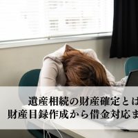 遺産相続の財産確定とは？財産目録作成から借金対応まで詳しく解説