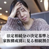 法定相続分の決定基準とは？家族構成別に見る相続割合の違い