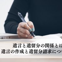 遺言と遺留分の関係とは？有効な遺言の作成と遺留分請求の方法を解説