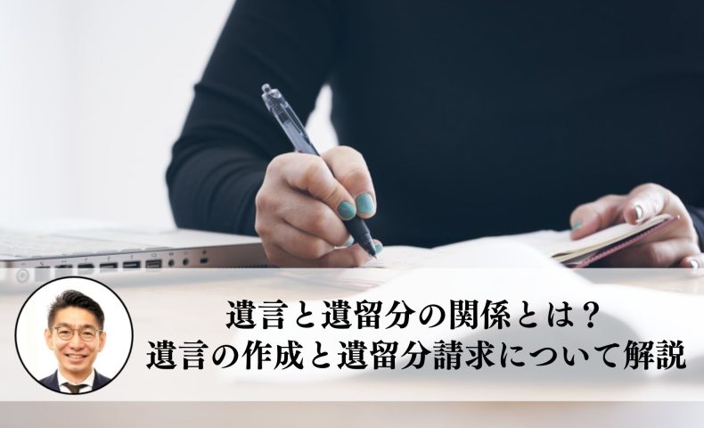 遺言と遺留分の関係とは？有効な遺言の作成と遺留分請求の方法を解説