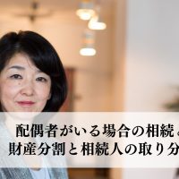 配偶者がいる場合の相続とは？財産分割と相続人の取り分を解説