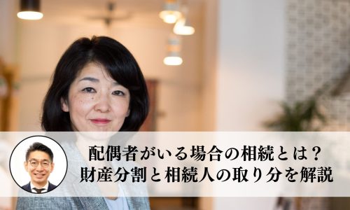 配偶者がいる場合の相続とは？財産分割と相続人の取り分を解説