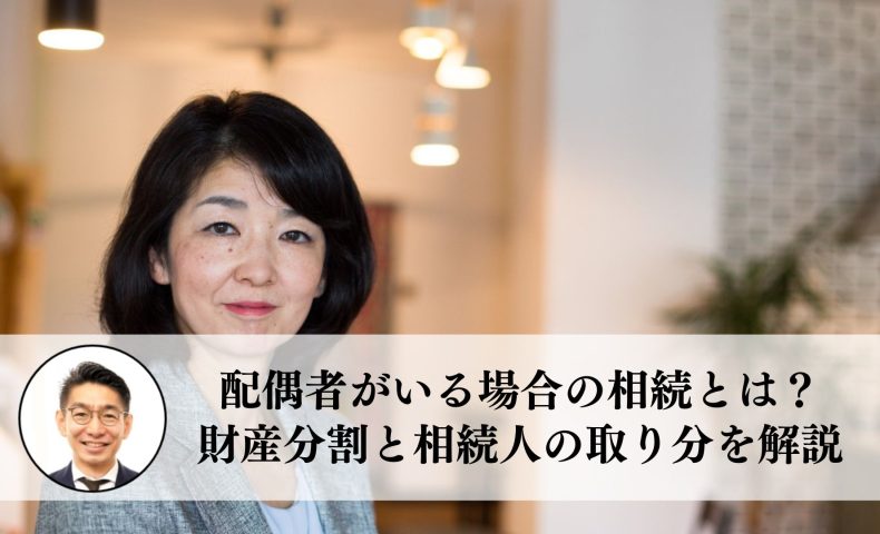 配偶者がいる場合の相続とは？財産分割と相続人の取り分を解説