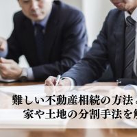 難しい不動産相続の方法とは？家や土地の分割手法を解説