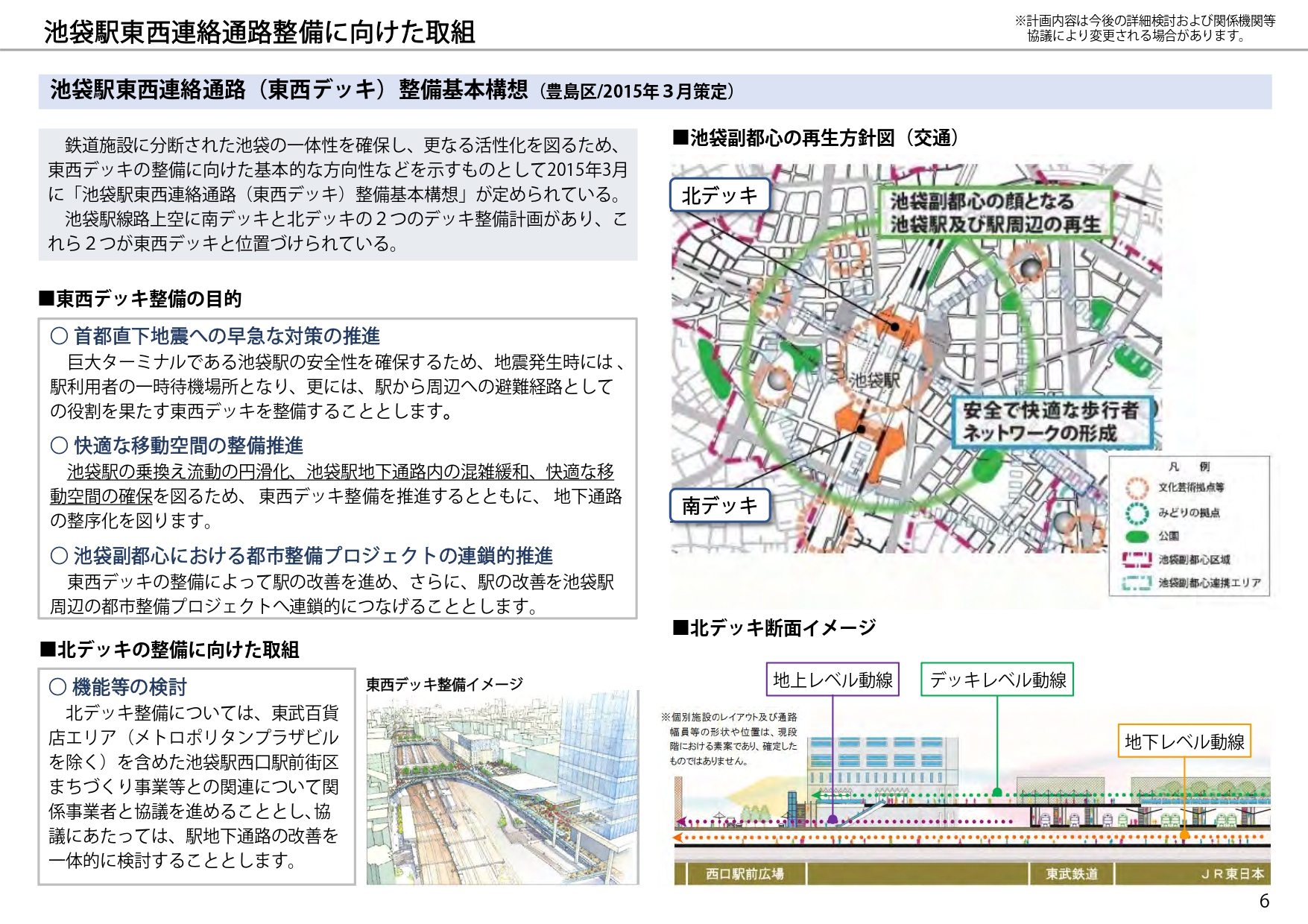 池袋駅東西連絡通路整備に関する案内