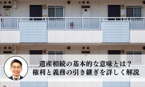 遺産相続の基本的な意味とは？権利と義務の引き継ぎを詳しく解説