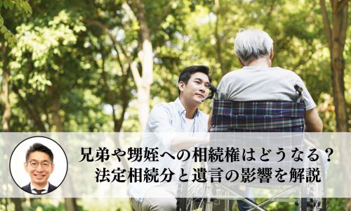 兄弟姉妹や甥姪への相続権はどうなる？法定相続分と遺言の影響を解説