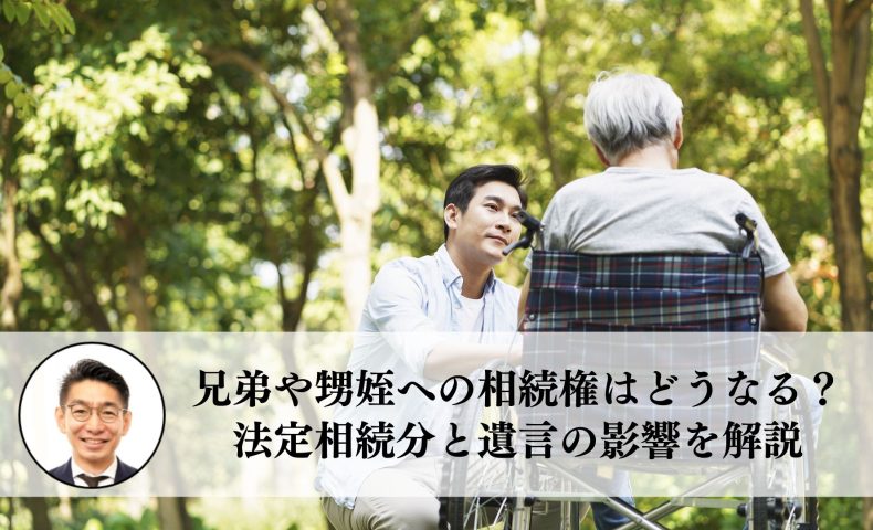 兄弟姉妹や甥姪への相続権はどうなる？法定相続分と遺言の影響を解説