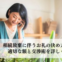 相続放棄に伴うお礼の決め方とは？適切な額と相手との交渉術を詳しく解説