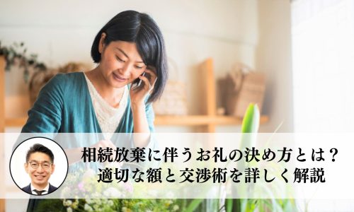 相続放棄に伴うお礼の決め方とは？適切な額と相手との交渉術を詳しく解説