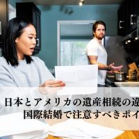 日本とアメリカの遺産相続の違いとは？国際結婚で注意すべきポイント