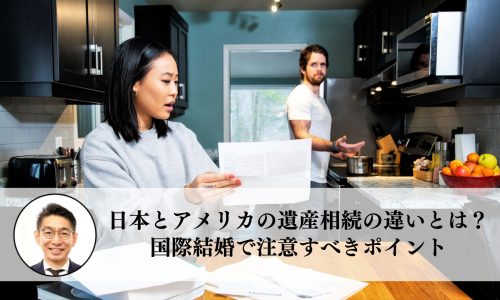 日本とアメリカの遺産相続の違いとは？国際結婚で注意すべきポイント