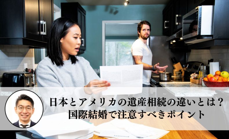 日本とアメリカの遺産相続の違いとは？国際結婚で注意すべきポイント