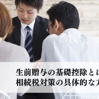 生前贈与の基礎控除とは？相続税対策の具体的な方法