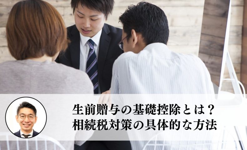 生前贈与の基礎控除とは？相続税対策の具体的な方法