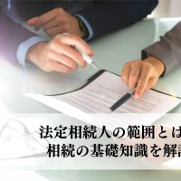 法定相続人の範囲とは？相続の基礎知識を解説