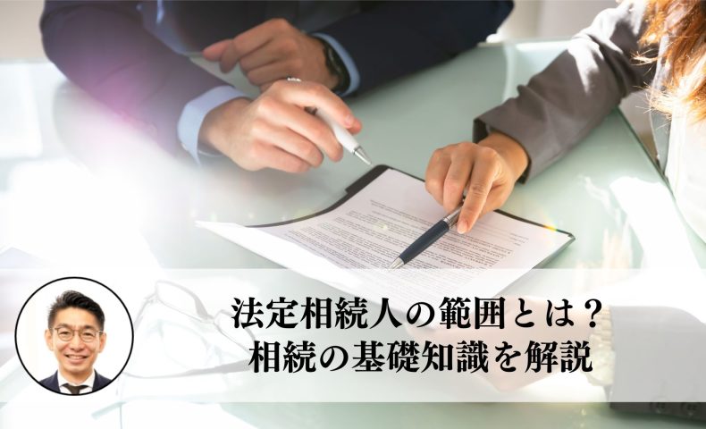 法定相続人の範囲とは？相続の基礎知識を解説