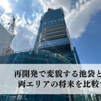 『池袋』と『要町』のマンション選びに大切なポイントを比較してみた