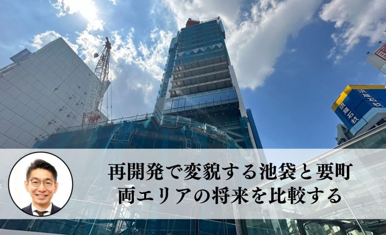 『池袋』と『要町』のマンション選びに大切なポイントを比較してみた