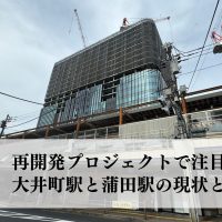 再開発プロジェクトで注目される大井町駅と蒲田駅の現状と将来像