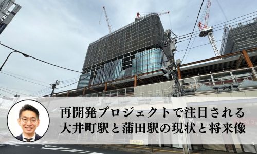 再開発プロジェクトで注目される大井町駅と蒲田駅の現状と将来像