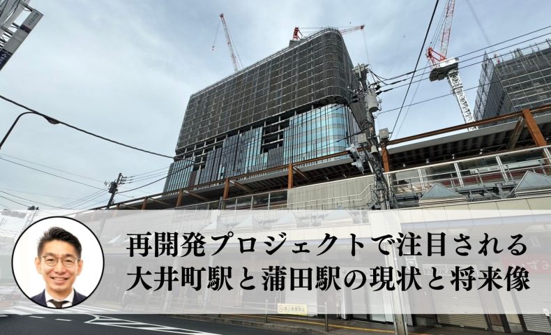 再開発プロジェクトで注目される大井町駅と蒲田駅の現状と将来像