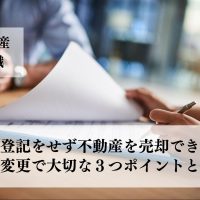 相続登記をせず、不動産を売却できる？名義変更の重要性と手続きに大切な３つと事例