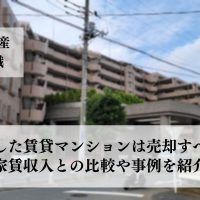 相続した賃貸マンション、売却するべきか？家賃収入との比較に大事な３つと事例