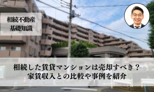 相続した賃貸マンション、売却するべきか？家賃収入との比較に大事な３つと事例