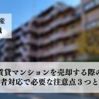 賃貸マンションを売却する際の入居者対応と注意が必要な３つと事例