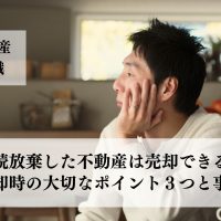 相続放棄した不動産は売却できる？流れと大切な注意点３つと事例