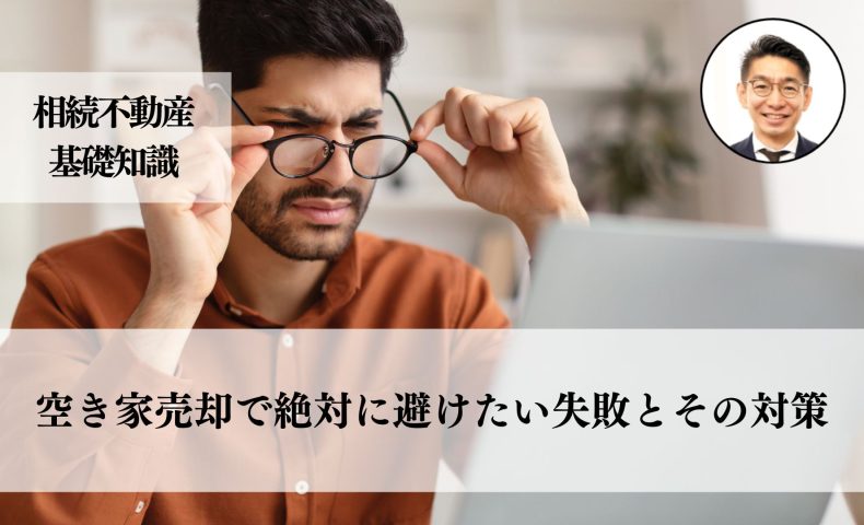 空き家売却で絶対に避けたい失敗とその対策