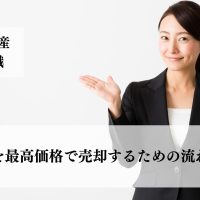 空き家を最高価格で売却するための流れと方法