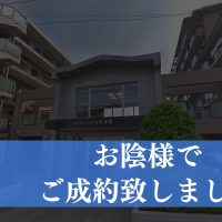 【成約済み】葛飾区四つ木のＯＣ物件