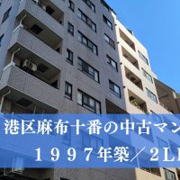【募集中】港区麻布十番の区分マンション（１２，５００万円）