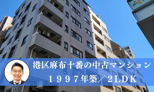 【募集中】港区麻布十番の区分マンション（１２，５００万円）