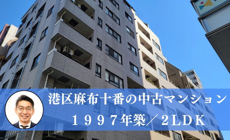 【募集中】港区麻布十番の区分マンション（１２，５００万円）